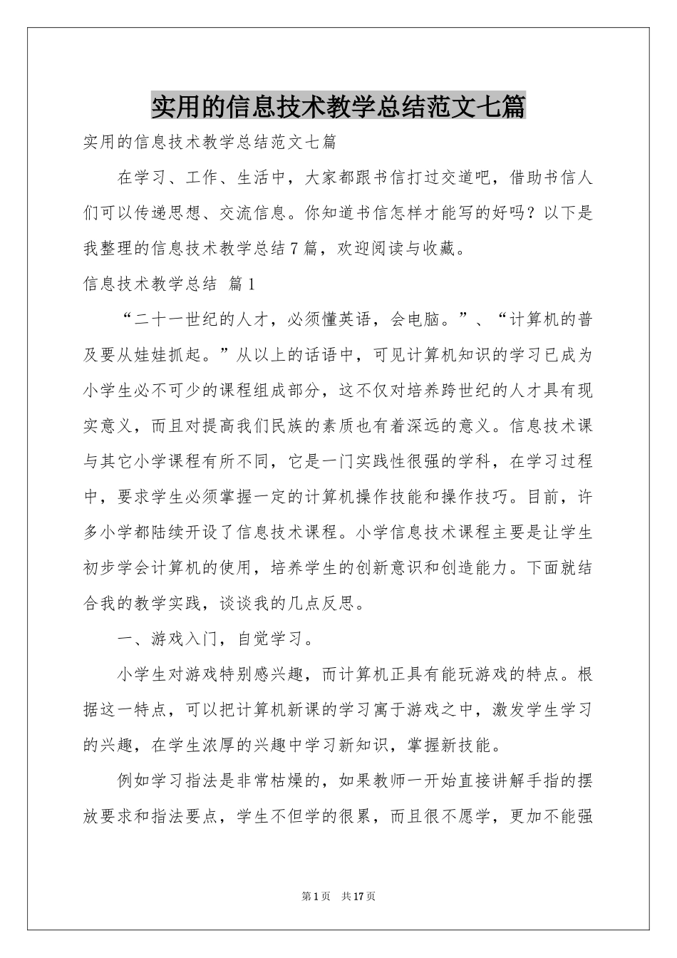 实用的信息技术教学参考总结范本七篇_第1页