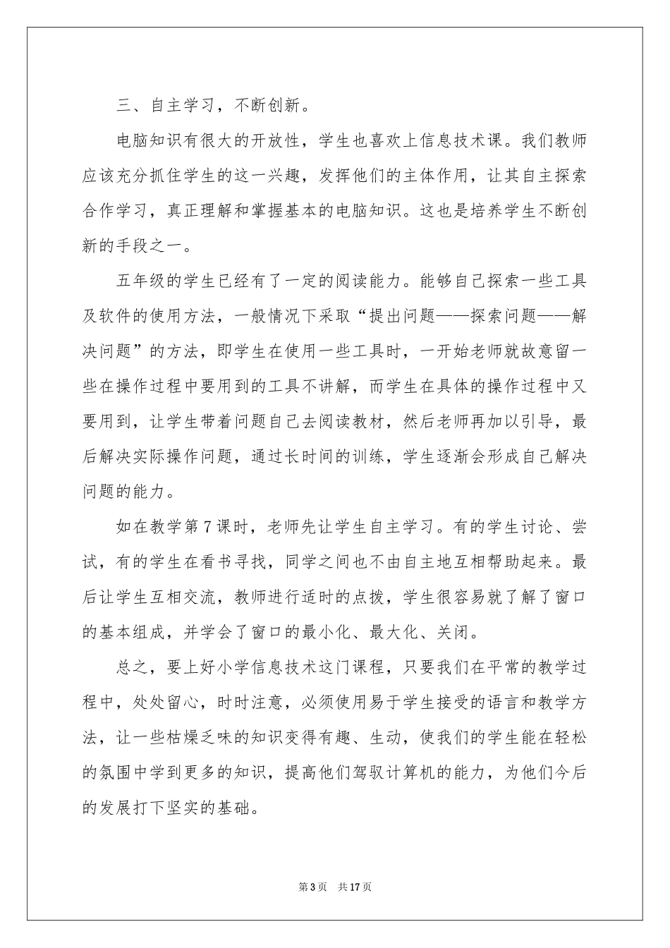 实用的信息技术教学参考总结范本七篇_第3页