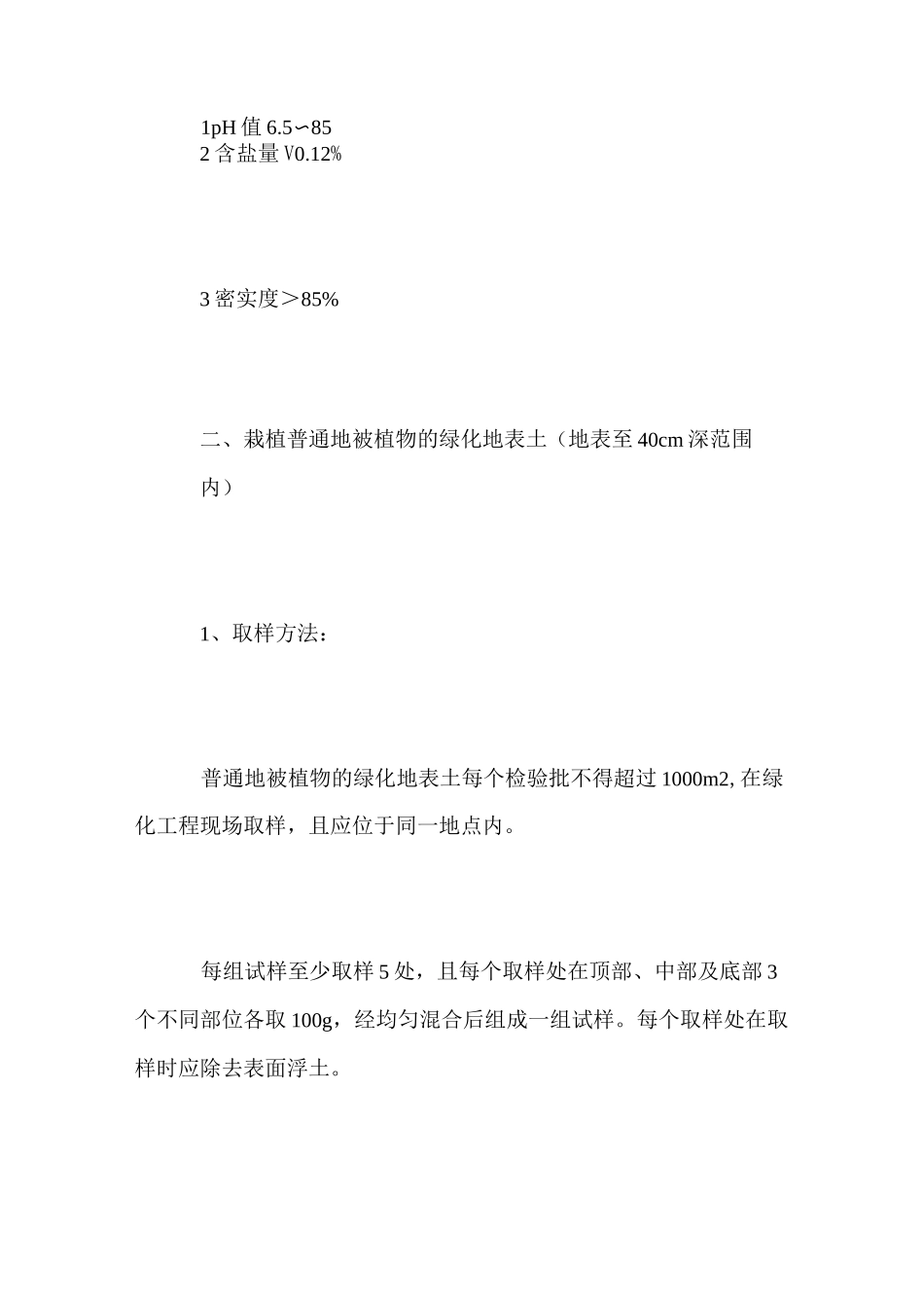 绿化土壤检测指标_第3页