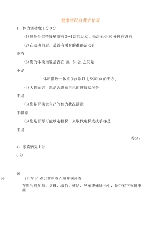健康状况自我评估表