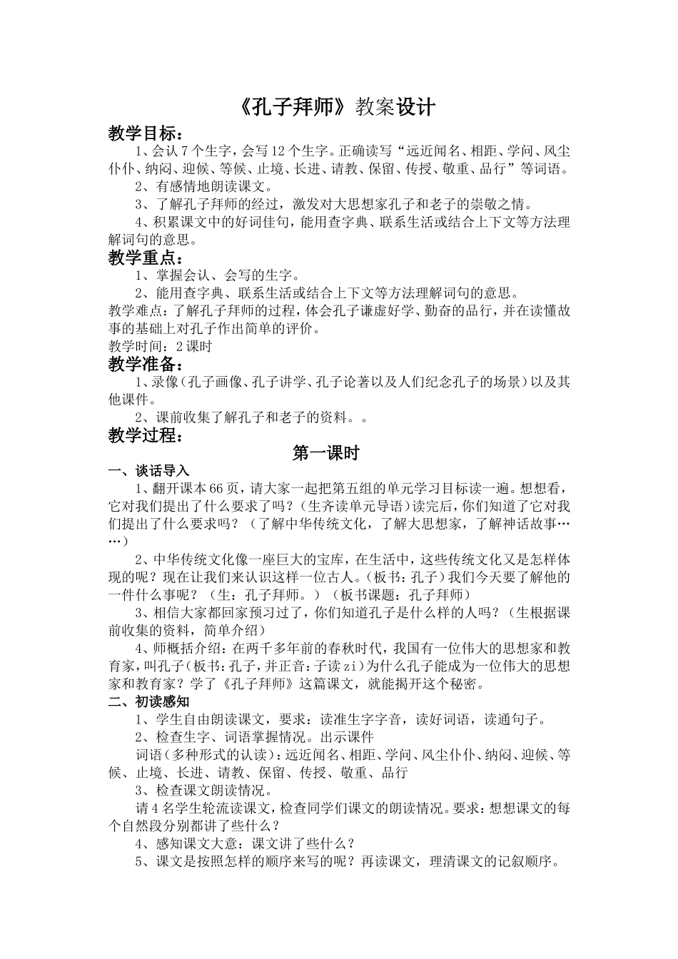 《孔子拜师》微课设计_第1页