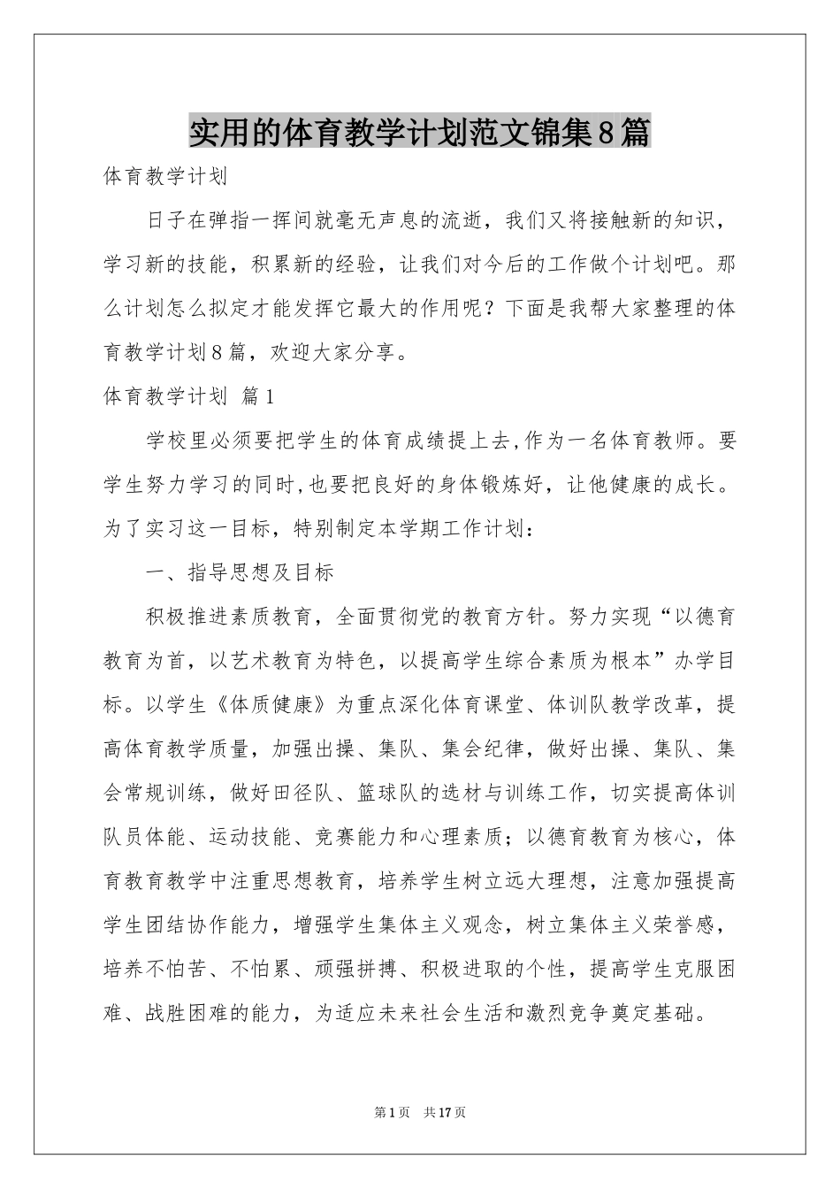 实用的体育教学参考计划范本锦集8篇_第1页