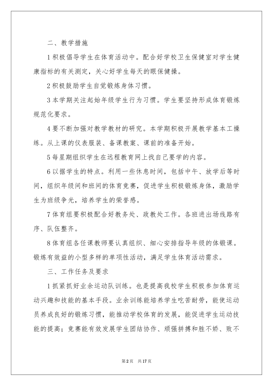 实用的体育教学参考计划范本锦集8篇_第2页