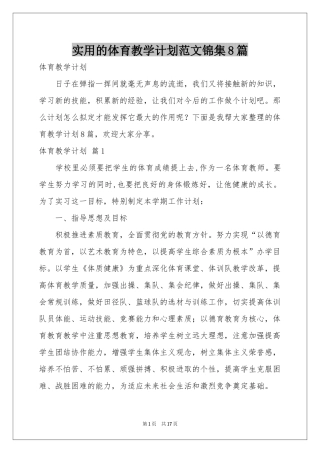 实用的体育教学参考计划范本锦集8篇