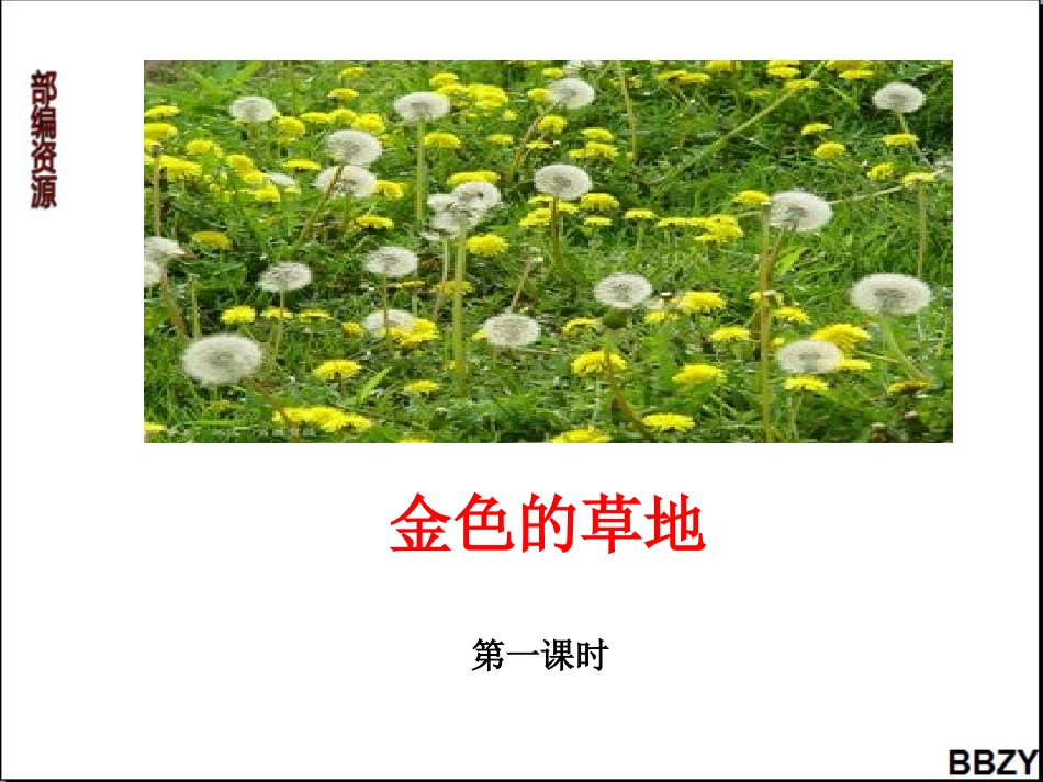 第16课《金色的草地》课件（1）（第1课时）_第1页
