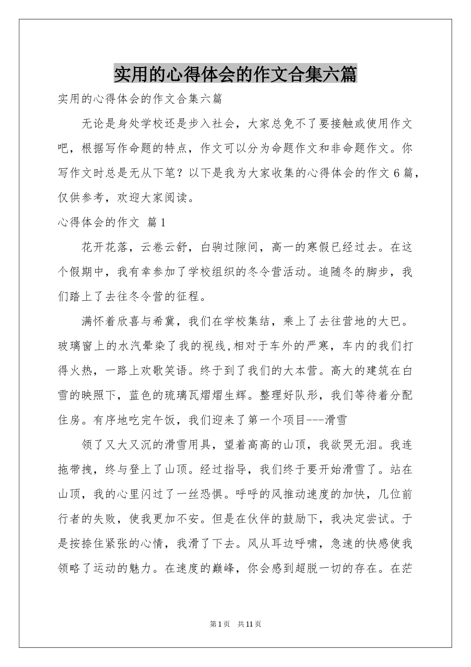 实用的体会心得的作文合集六篇_第1页