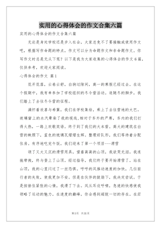 实用的体会心得的作文合集六篇