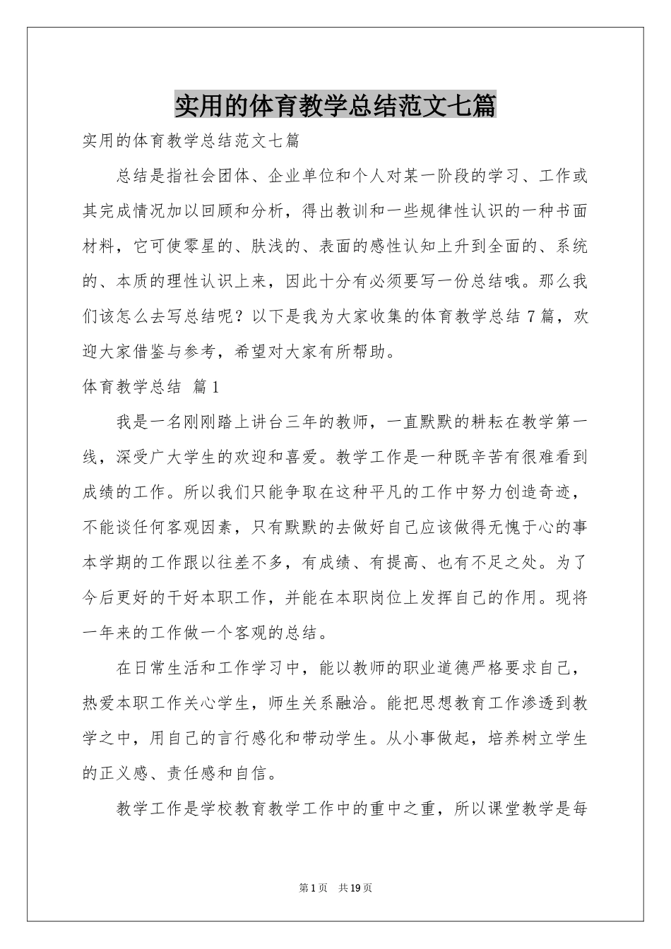 实用的体育教学参考总结范本七篇_第1页