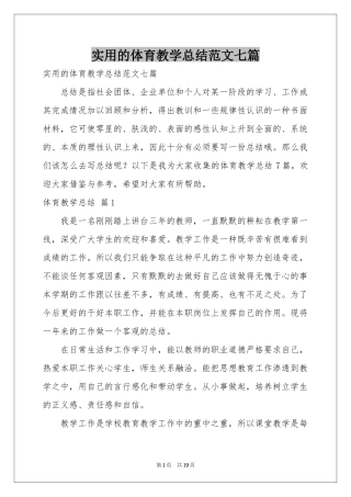 实用的体育教学参考总结范本七篇