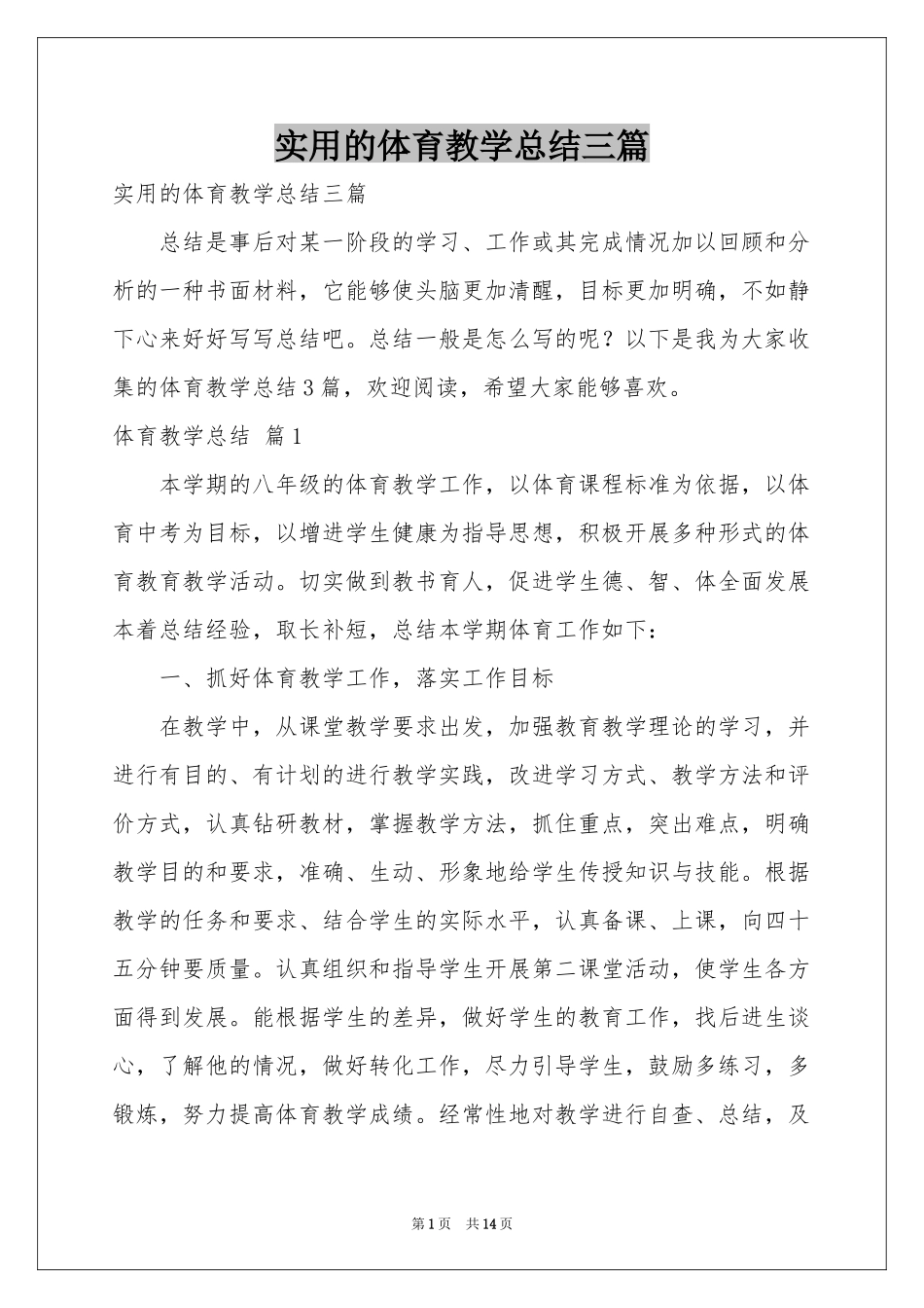 实用的体育教学参考总结三篇_第1页
