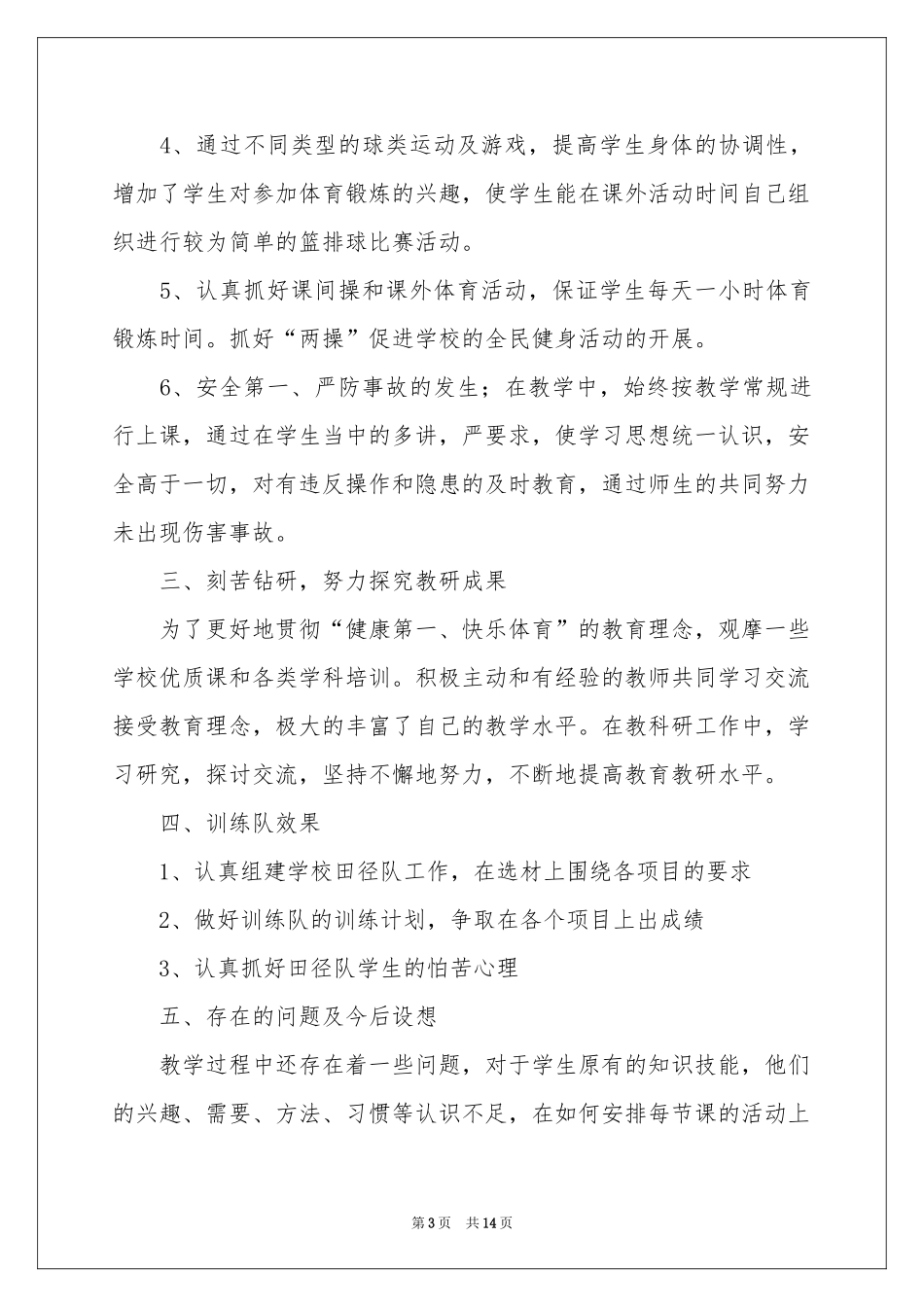 实用的体育教学参考总结三篇_第3页