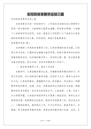实用的体育教学参考总结三篇