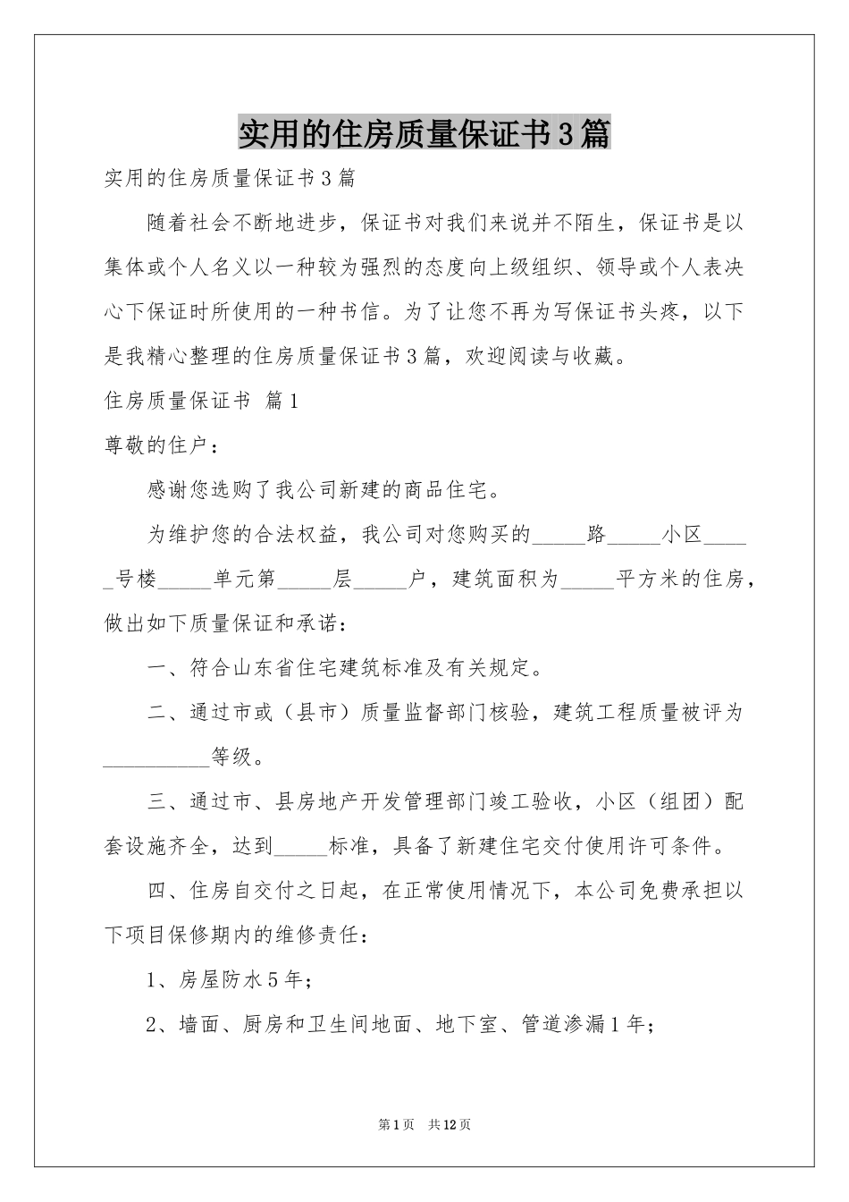 实用的住房质量保证书3篇_第1页