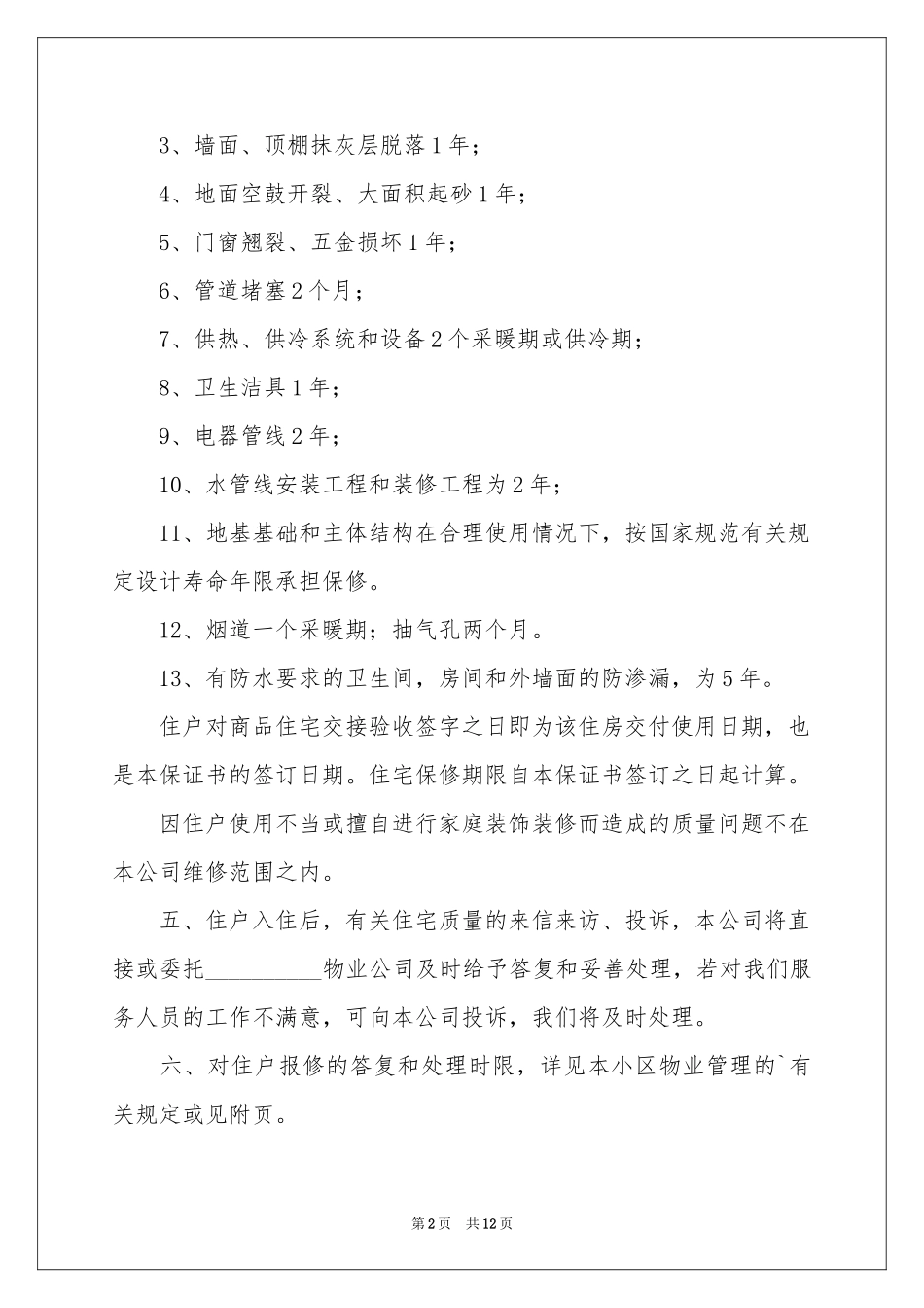 实用的住房质量保证书3篇_第2页