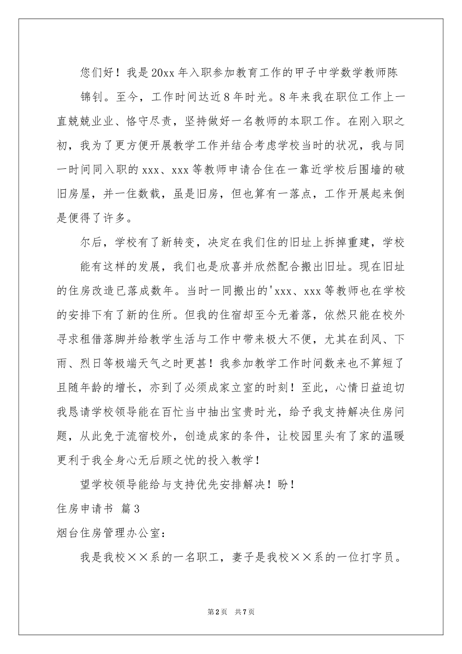 实用的住房申请书集合7篇_第2页