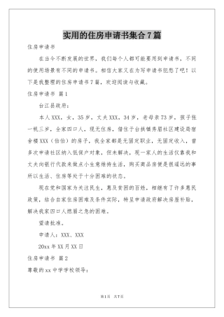 实用的住房申请书集合7篇