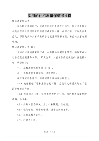 实用的住宅质量保证书4篇