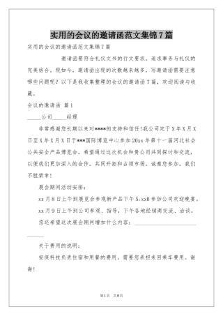 实用的会议的邀请函范本集锦7篇