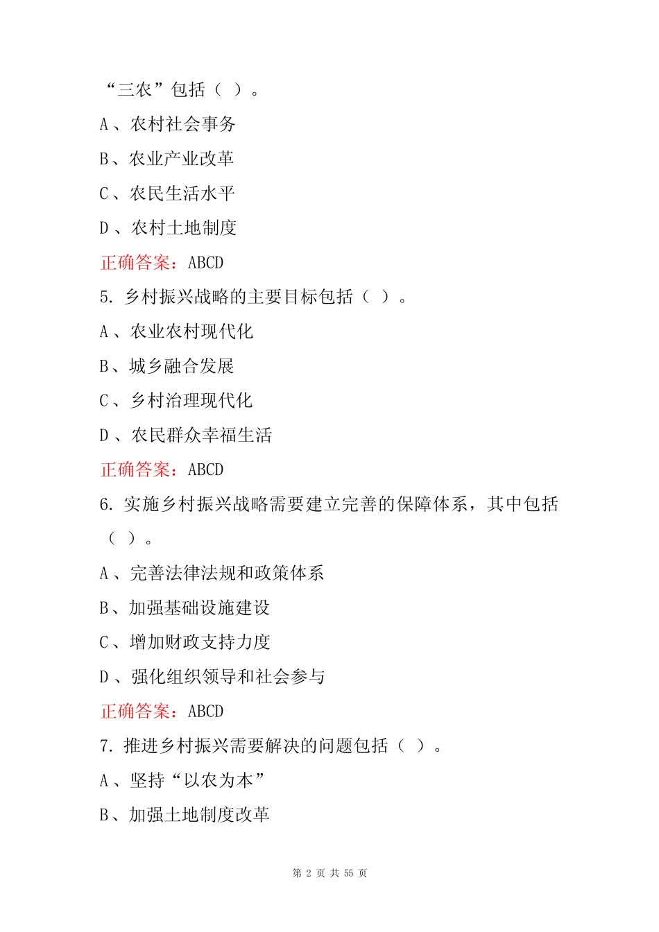 2023全民实践乡村振兴战略知识竞赛题库及含答案 _第2页