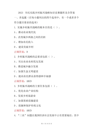 2023全民实践乡村振兴战略知识竞赛题库及含答案 
