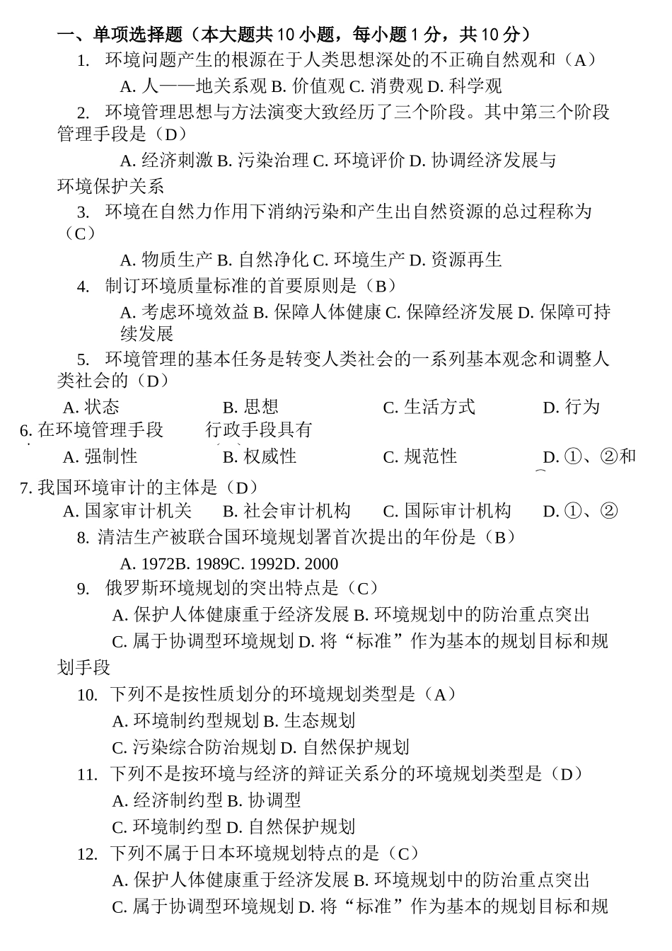 (环境管理)环境规划与管理复习题_第1页
