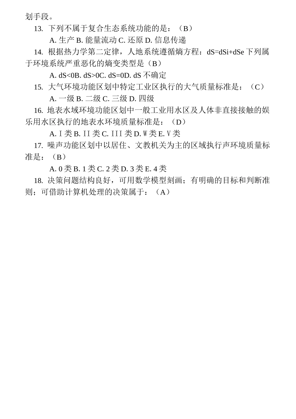 (环境管理)环境规划与管理复习题_第2页