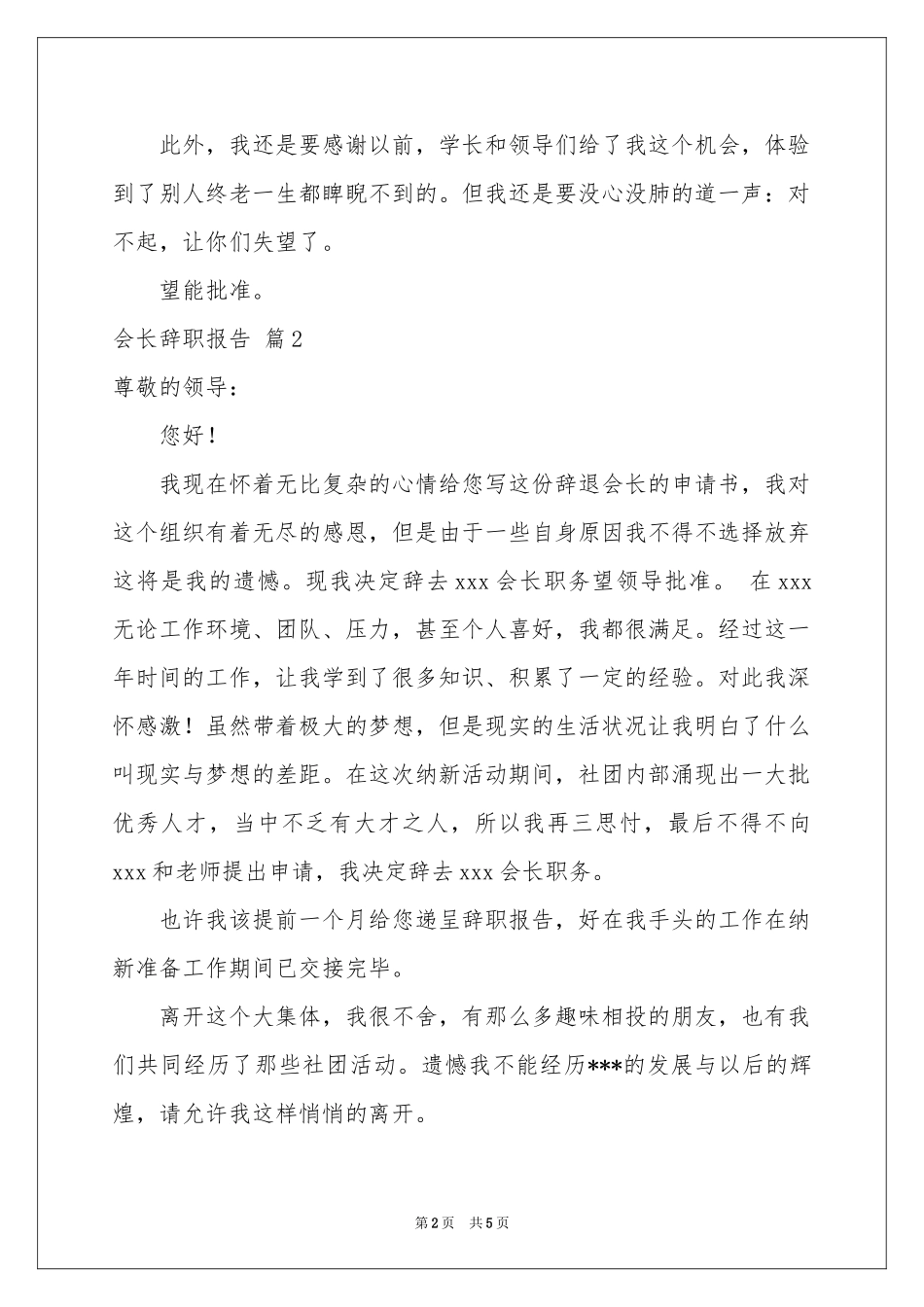 实用的会长辞职报告4篇_第2页