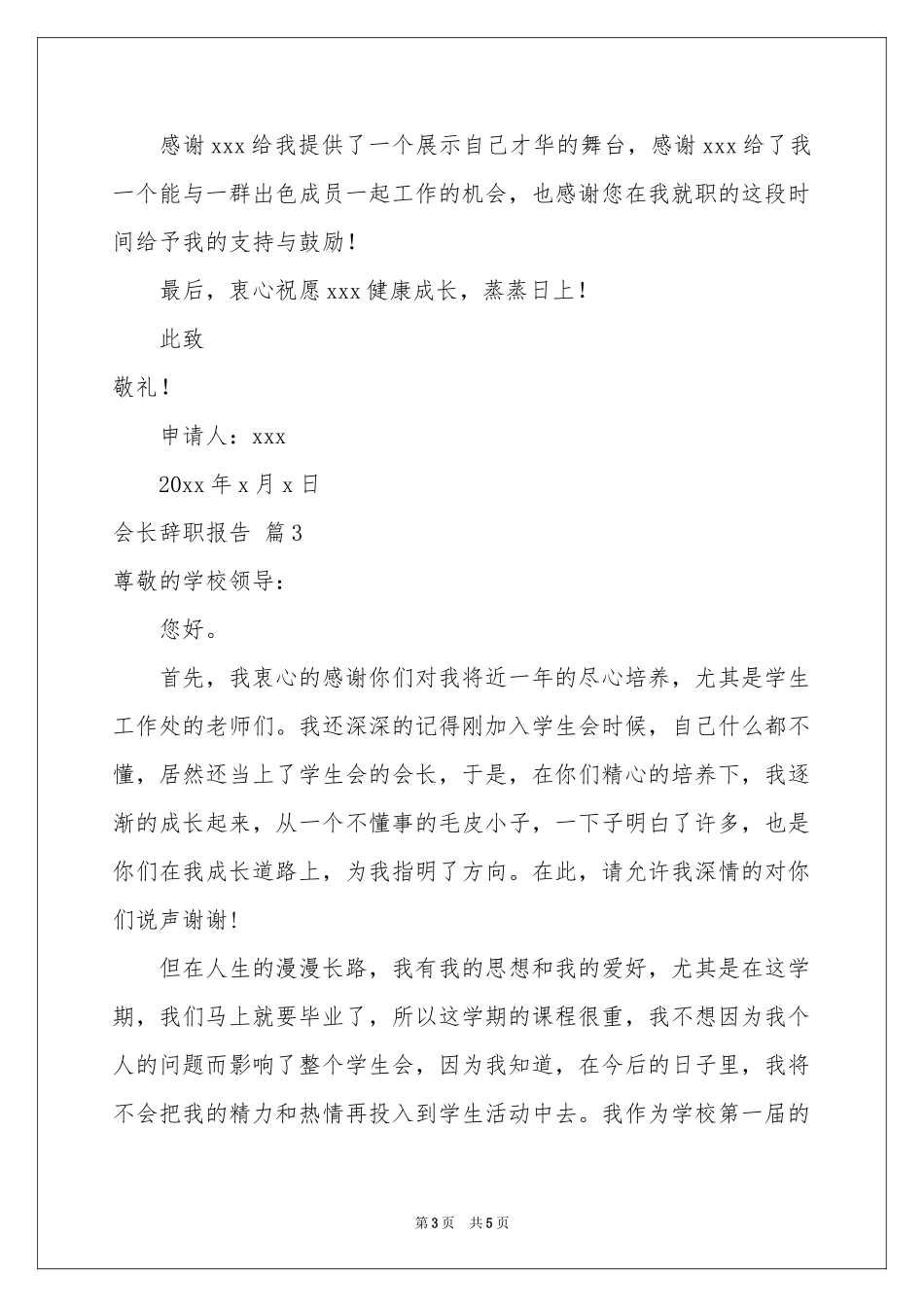 实用的会长辞职报告4篇_第3页