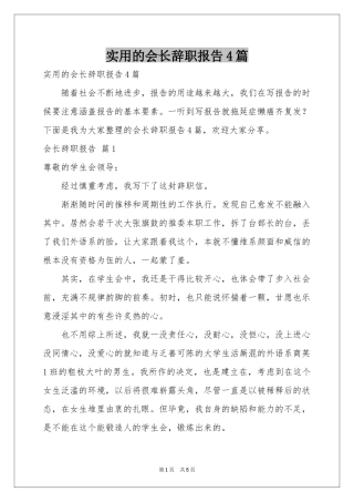 实用的会长辞职报告4篇