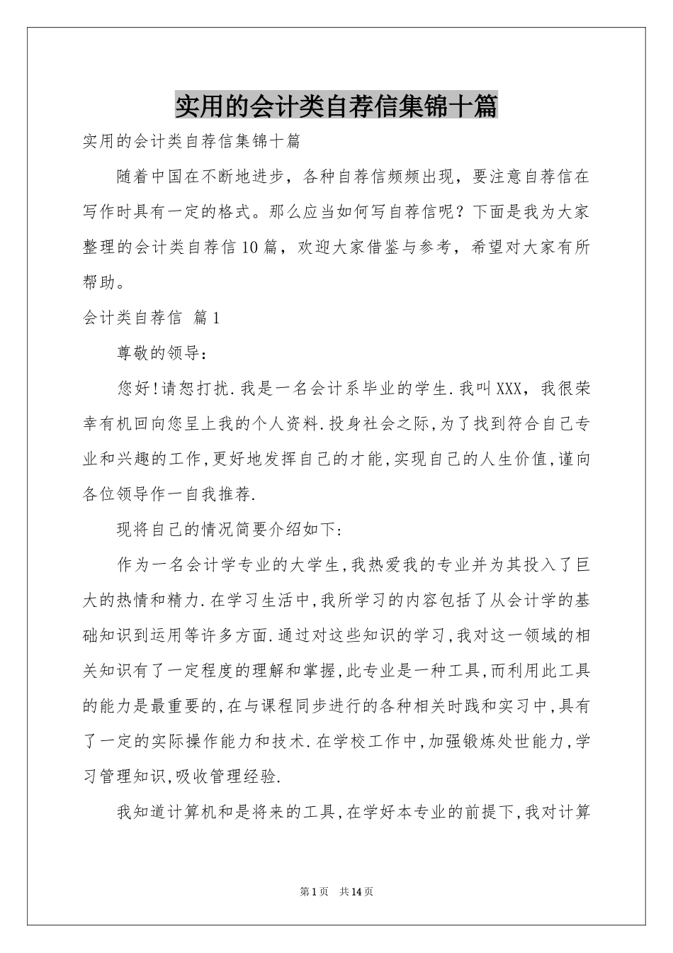 实用的会计类自荐信集锦十篇_第1页