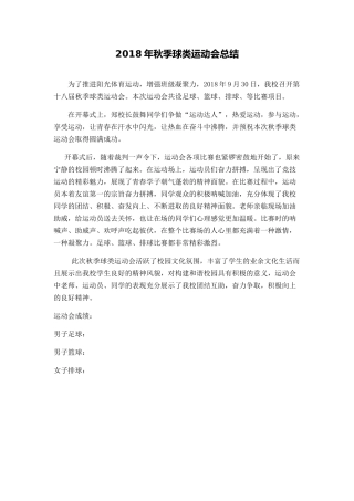2018年秋季球类运动会总结