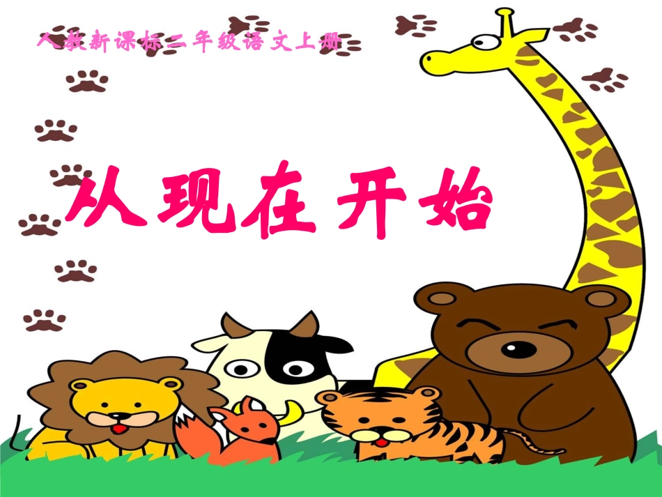 从现在开始课件_第1页