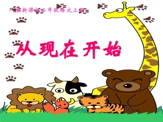 从现在开始课件