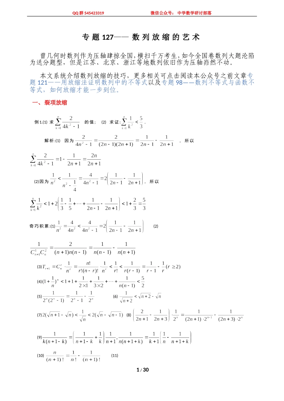 专题127——数列放缩的艺术赏析_第1页