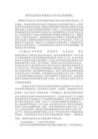 利用信息技术手段助力小学语文高效课堂