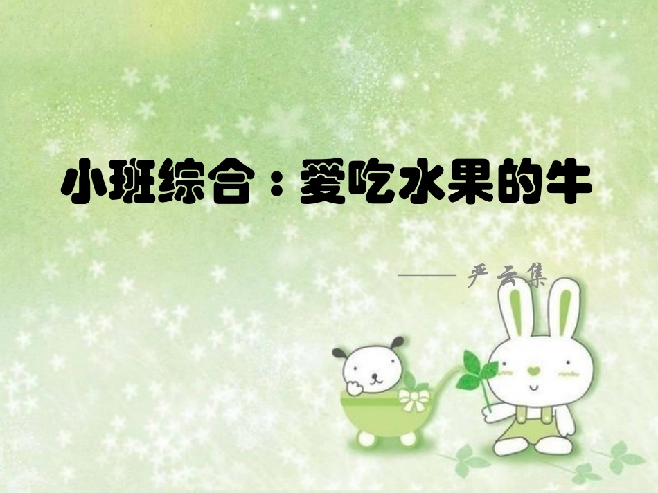 小班爱吃水果的牛PPT_第1页