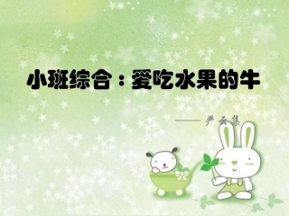小班爱吃水果的牛PPT
