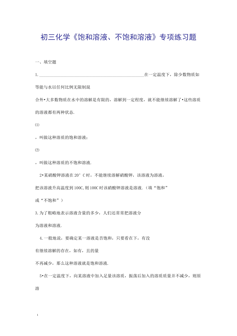 初中化学饱和溶液不饱和溶液专项练习题_第1页