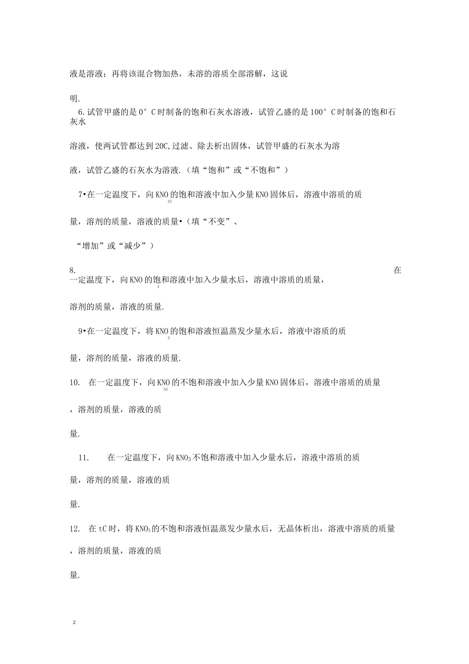 初中化学饱和溶液不饱和溶液专项练习题_第2页