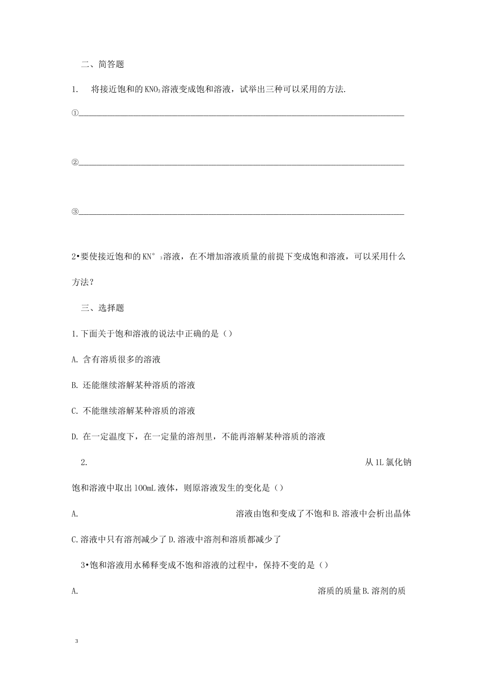 初中化学饱和溶液不饱和溶液专项练习题_第3页