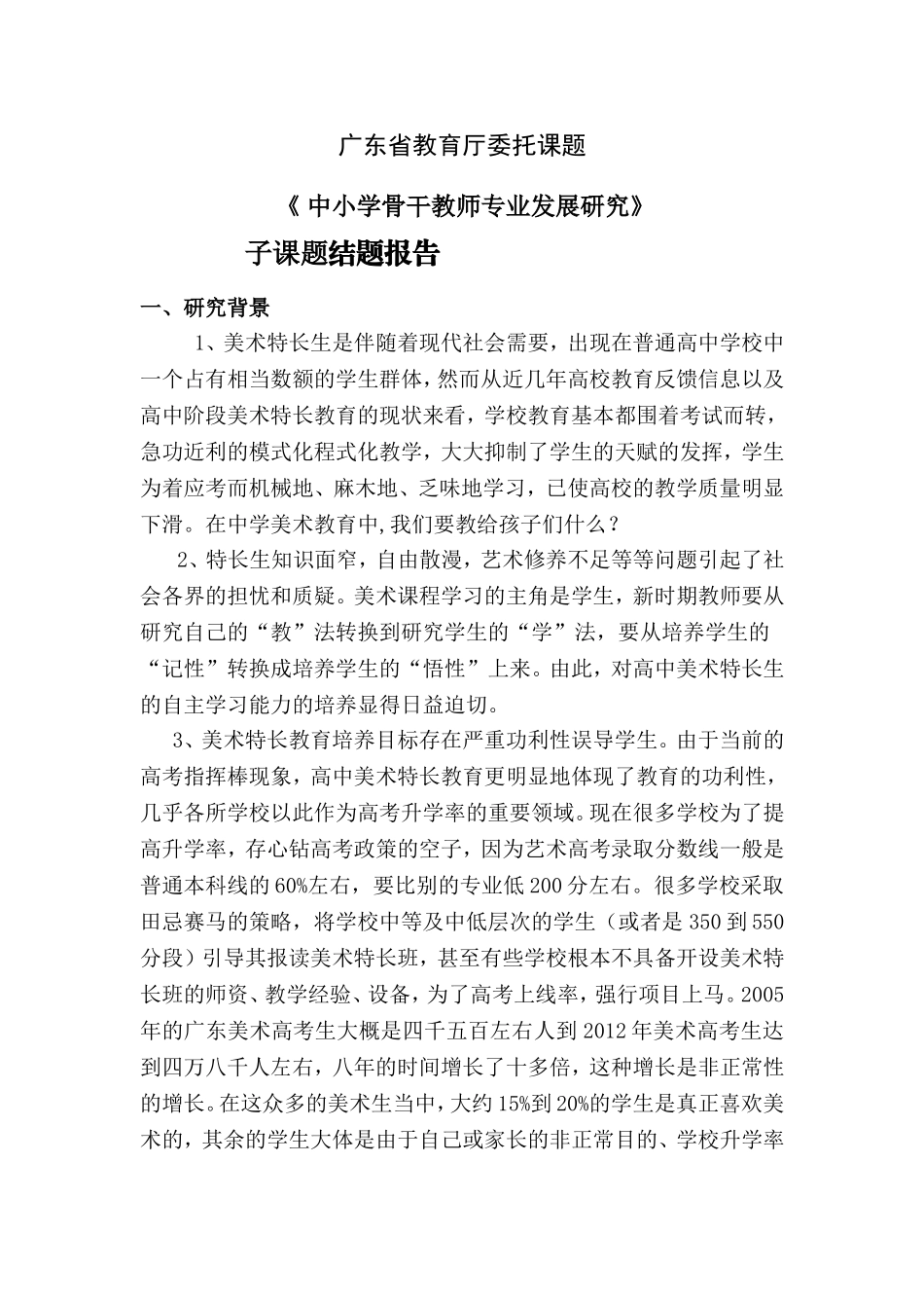 广东省教育厅委托课题《中小学骨干教师专业发展研究》子课题结题报告《以美术创作课程，促进美术教师专业能力研究》_第1页