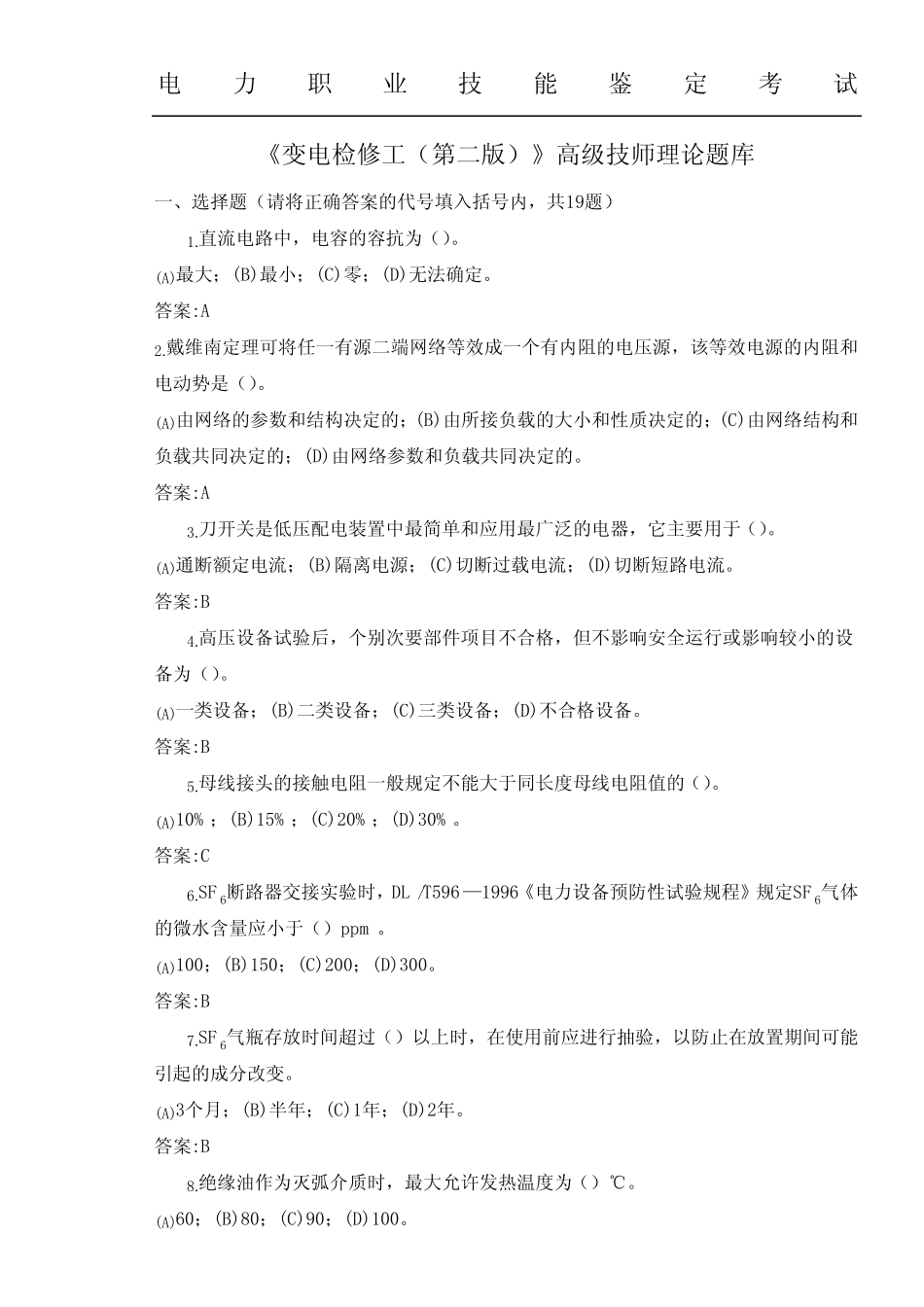 《变电检修工第二版》高级技师理论题库 _第1页