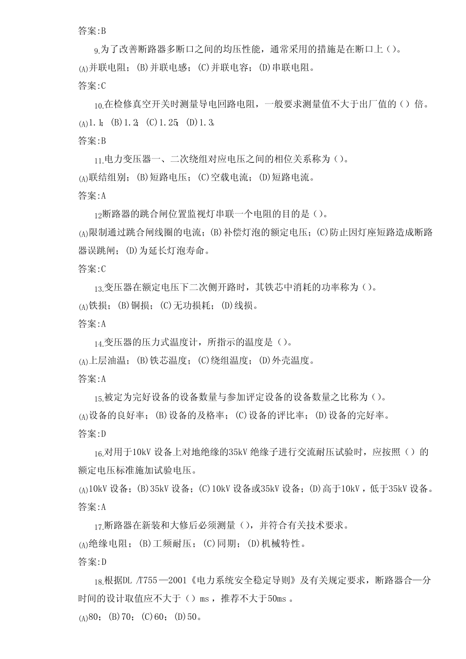 《变电检修工第二版》高级技师理论题库 _第2页