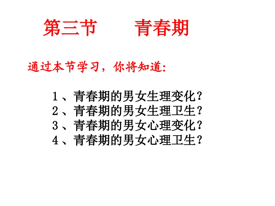 第三节青春期_第1页