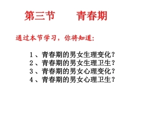 第三节青春期