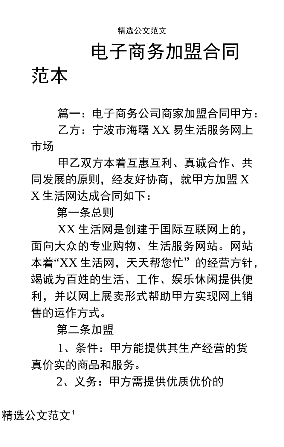 电子商务加盟合同范本_第1页