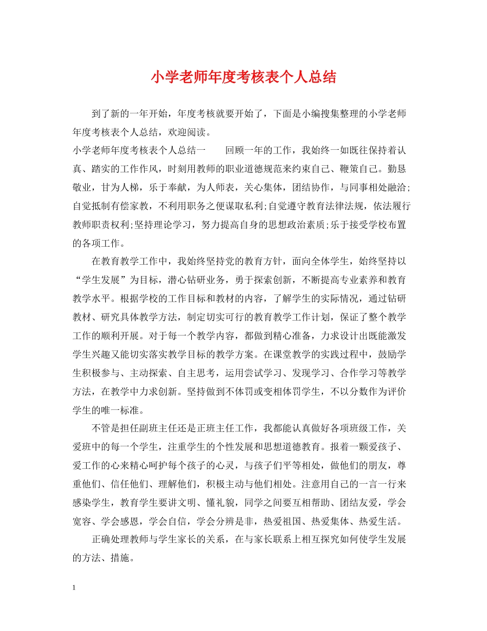 小学老师年度考核表个人总结_第1页