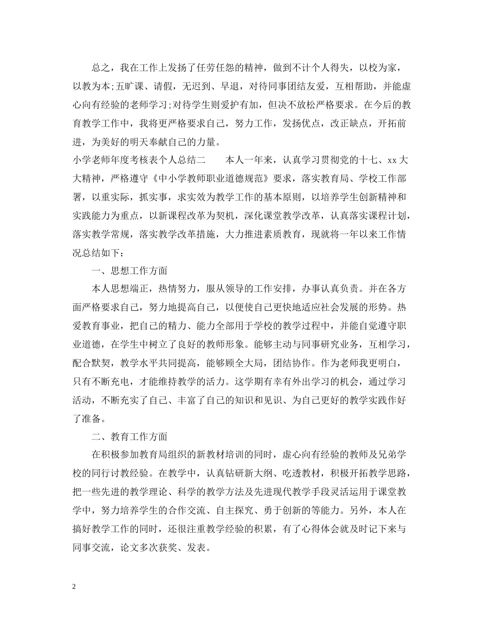 小学老师年度考核表个人总结_第2页