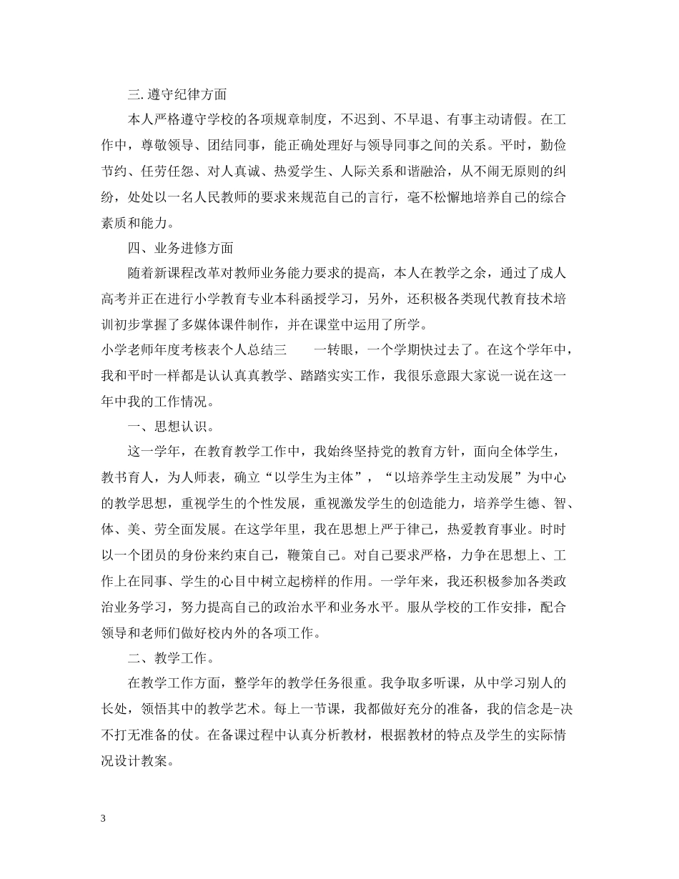 小学老师年度考核表个人总结_第3页