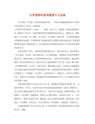 小学老师年度考核表个人总结